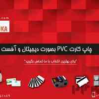 چاپ کارت PVC