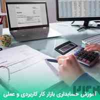 آموزش حسابداری ویژه بازار کار  و استخدام