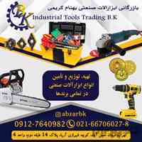 توزیع و فروش انواع ابزارآلات صنعتی