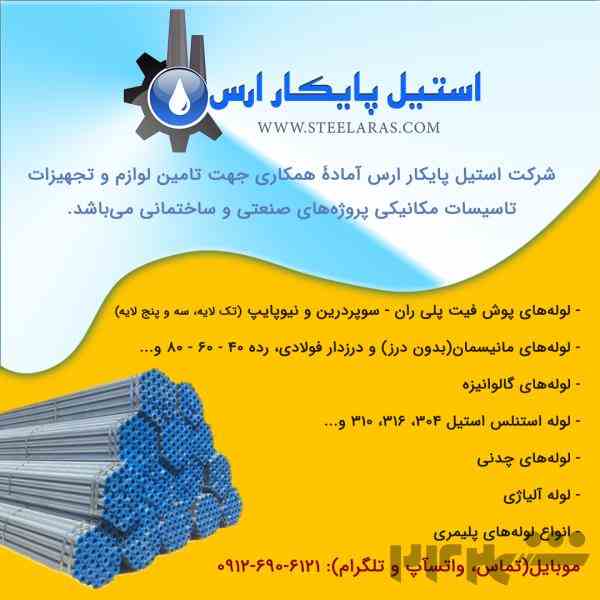 تامین کالای استیل پایکار ارس - خرید لوله