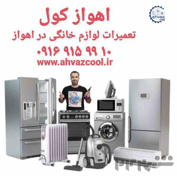 تعمیرات انواع یخچال فریزر در اهواز _اهواز کول