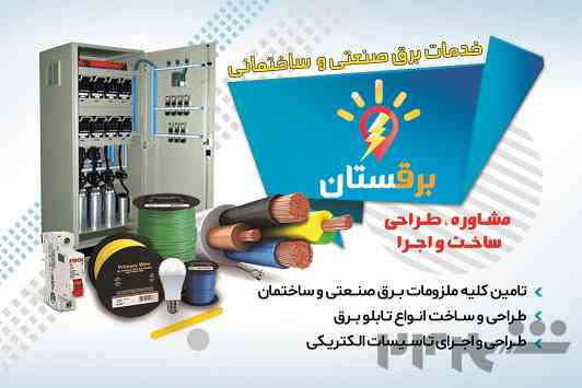 تابلو برق و تجهیزات برق صنعتی برقستان
