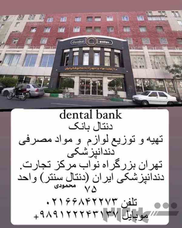 فروشگاه لوازم و‌مواد مصرفی دندانپزشکی  دنتال بانک Dental Bank 