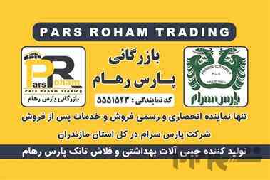 بازرگانی پارس رهام نمایندگی انحصاری شرکت پارس سرام در استان مازندران