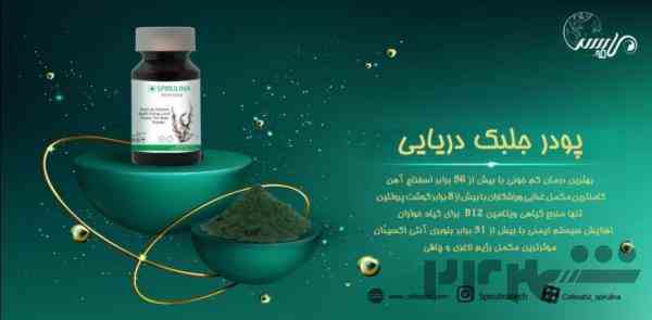 جلبک اسپیرولینا