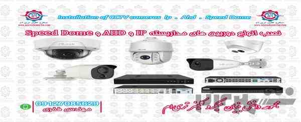 نصب انواع دوربین مدار بسته AHD , IP , Speed Dome