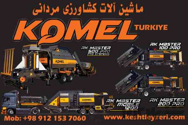 دستگاه بسته بندی علوفه- 100 تا 1200 کیلویی شرکت KOMEL ترکیه-شرکت جاوید کشت لیزری