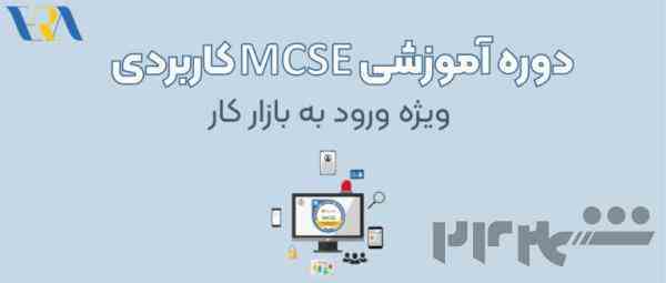 آموزش MCSE کاربردی