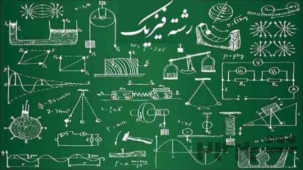 تدریس فیزیک برای دانش آموزان پایه دهم تا دوازدهم