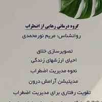 گروه درمانی رهایی از اضطراب