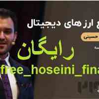 آموزش رایگان ارزهای دیجیتال حسینی فایننس