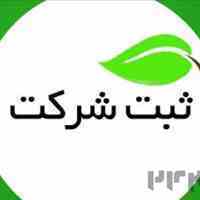 خدمات ثبت شرکت  