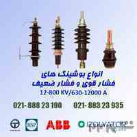 تامین انواع بوشینگ های خازنی خشک و روغنی 