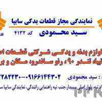 قطعات یدکی سایپا سیدمحمودی