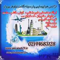 شرکت خدمات مسافرتی هوایی و گردشگری پارسینه گشت
