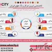 فروش انواع رنگ مو با بهترین قیمت درسایت سالن سیتی