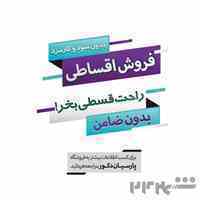 فروش اقساطی پرده و کاغذ دیواری 