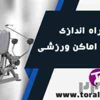 بازرگانی ورزشی تورال اسپرت ایران