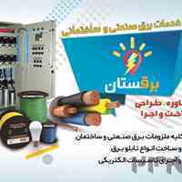 تابلو برق و تجهیزات برق صنعتی برقستان