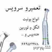 مرکز تعمیرات تخصصی تجهیزات دندانپزشکی مهراد 