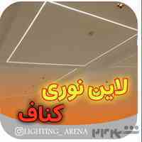 لاینرهای نوری با کیفیت 