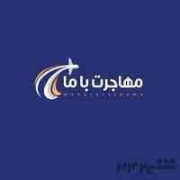 مشاوره و موسسه مهاجرتی در تهران