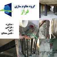 مقاومسازی-FRP-سوراخکاری و کاشت-ترمیم بتن-تخریب و برش بتن-گروت ریزی