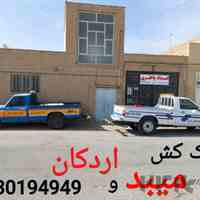 یدک کش میبد ۰۹۳۳۰۱۹۴۹۴۹