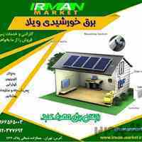 سیستم برق وپنل خورشیدی دارای گارانتی،انواع سانورتر