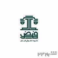 گروه حقوقی فیض