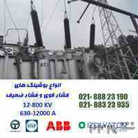 تامین انواع بوشینگ های فشار قوی و فشار ضعیف