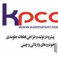 کارن پارت  تولید کننده قطعات جلوبندی خودروهای چینی در کشور