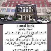 فروشگاه لوازم و‌مواد مصرفی دندانپزشکی  دنتال بانک Dental Bank 