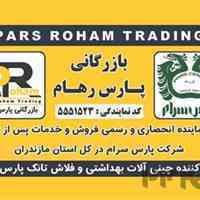 بازرگانی پارس رهام نمایندگی انحصاری شرکت پارس سرام در استان مازندران