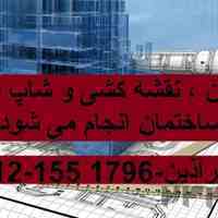 نقشه کشی.اجرای اسکلت بتن وفلز‌،فونداسیون