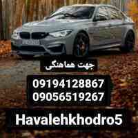 خریدار حواله های ایران خودرو وسایپا وبهمن موتور درسراسر کشور