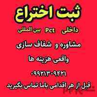 مشاوره قبل از ثبت اختراع داخلی و بین المللی خارجی pct 