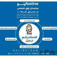 خدمات زخم در منزل در اصفهان