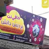 خدمات کامپیوتری اینترنتی پردیس رفسنجان