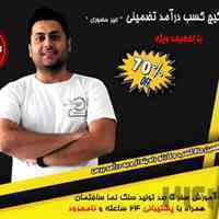 آموزش کسب مهارت  کسب درآمد تضمینی