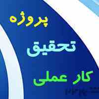 مشاوره و انجام پورپوزال و پایان نامه