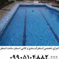 اجرای استخر آب بندی و کاشی استخر ساخت استخر