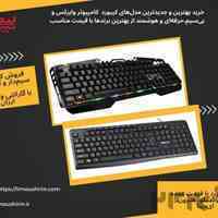خرید تکی و عمده انواع کیبورد کامپیوتر بی‌سیم، ساده، گیمینگ و مکانیکال