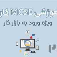 آموزش MCSE کاربردی