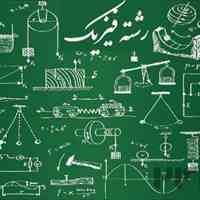 تدریس فیزیک برای دانش آموزان پایه دهم تا دوازدهم