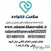 مرکز خدمات بالینی سلامت خانواده (اعزام پرستار)