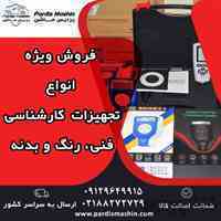 پکیج تجهیزات کارشناسی رنگ و بدنه و فنی خودرو
