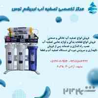 فروش انواع دستگاه تصفیه آب، انواع فیلتر، قطعات جانبی