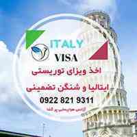 اخذ ویزای توریستی ایتالیا و شنگن تضمینی