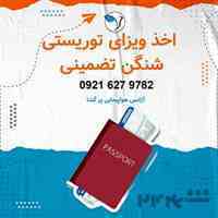 اخذ ویزای توریستی شنگن تضمینی
